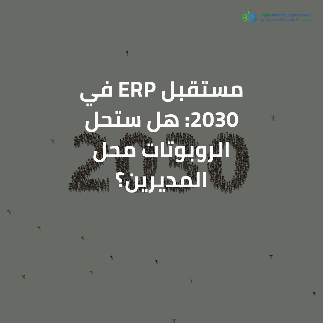مستقبل ERP في 2030 هل ستحل الروبوتات محل المديرين؟